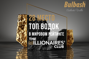 От локального до мирового рейтинга: «Бульбашъ» вошёл в число крупнейших водочных брендов планеты